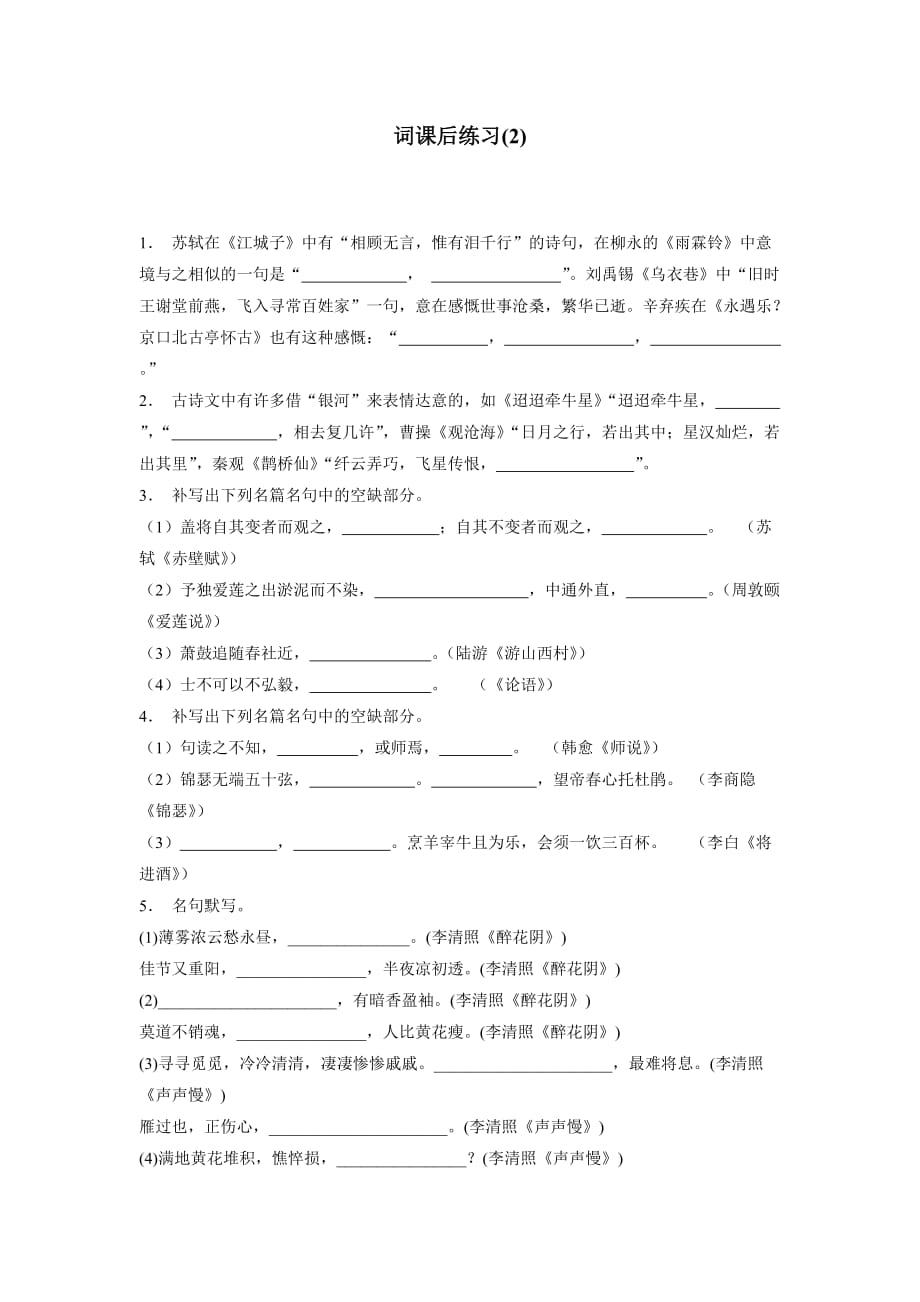 江苏省2018年高考语文复习名句名篇诗词专项练习(2)（含答案）.doc_第1页