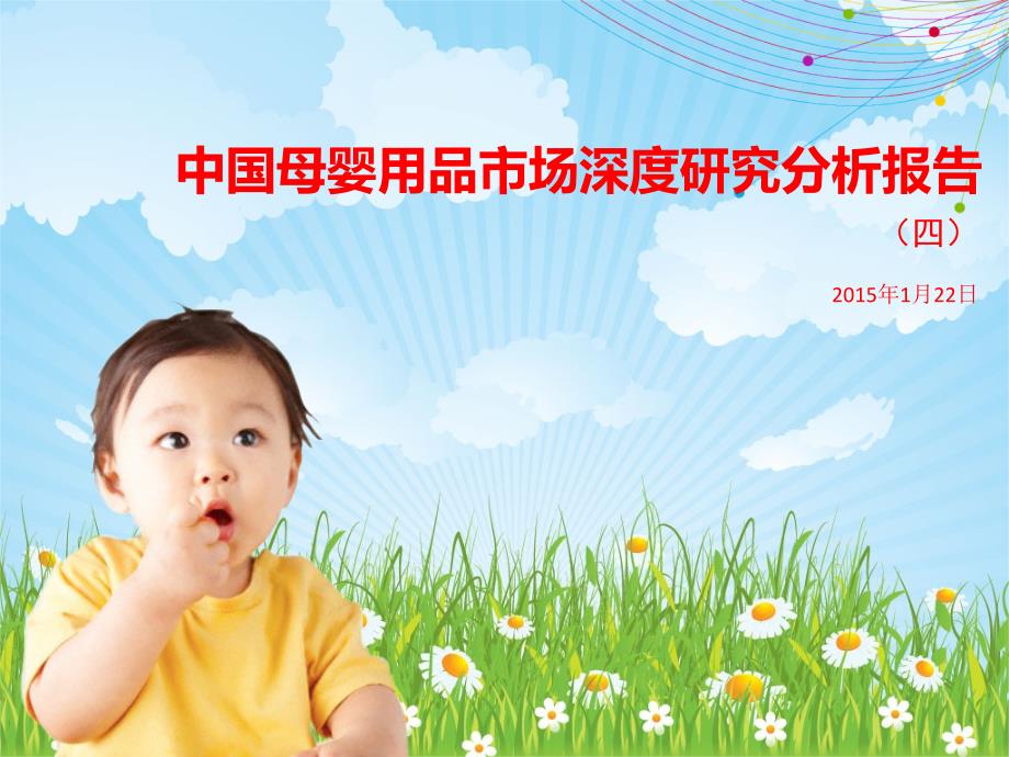 中国母婴用品市场深度研究分析报告（四）_第1页