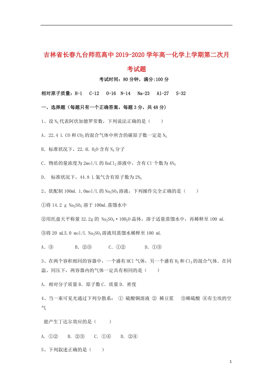 吉林省长春九台师范高中2019_2020学年高一化学上学期第二次月考试题_第1页