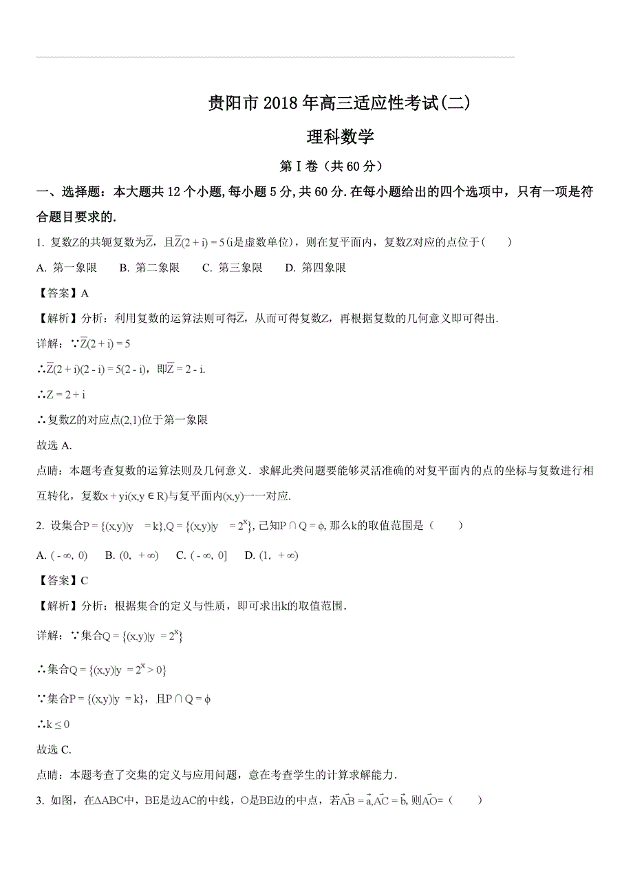 贵州省贵阳市2018年高三适应性考试（二）（理数）（含答案解析）_第1页