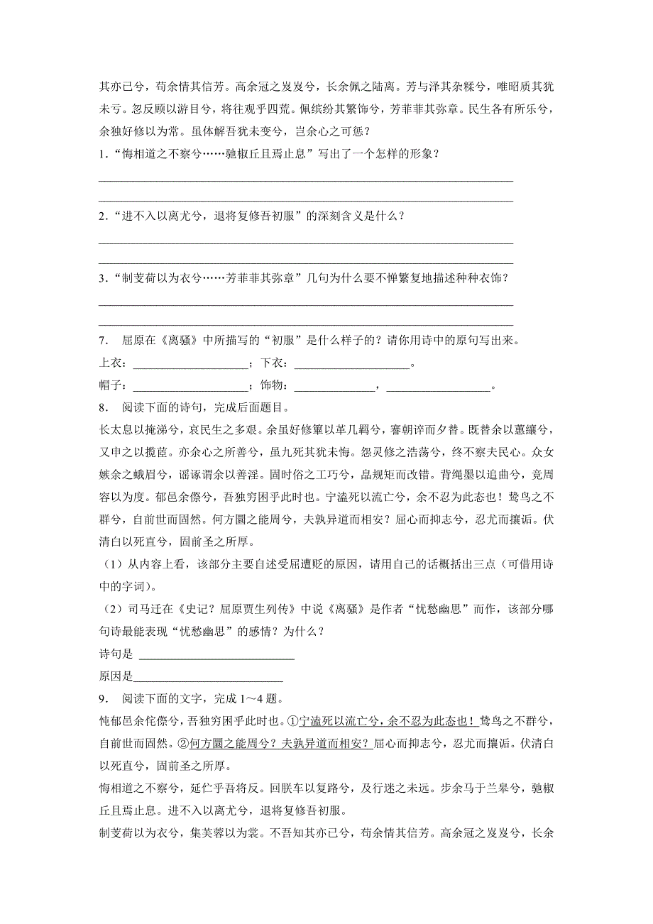 江苏省2018年高考语文复习专项练习古代诗歌鉴赏：离骚（含答案）.doc_第2页