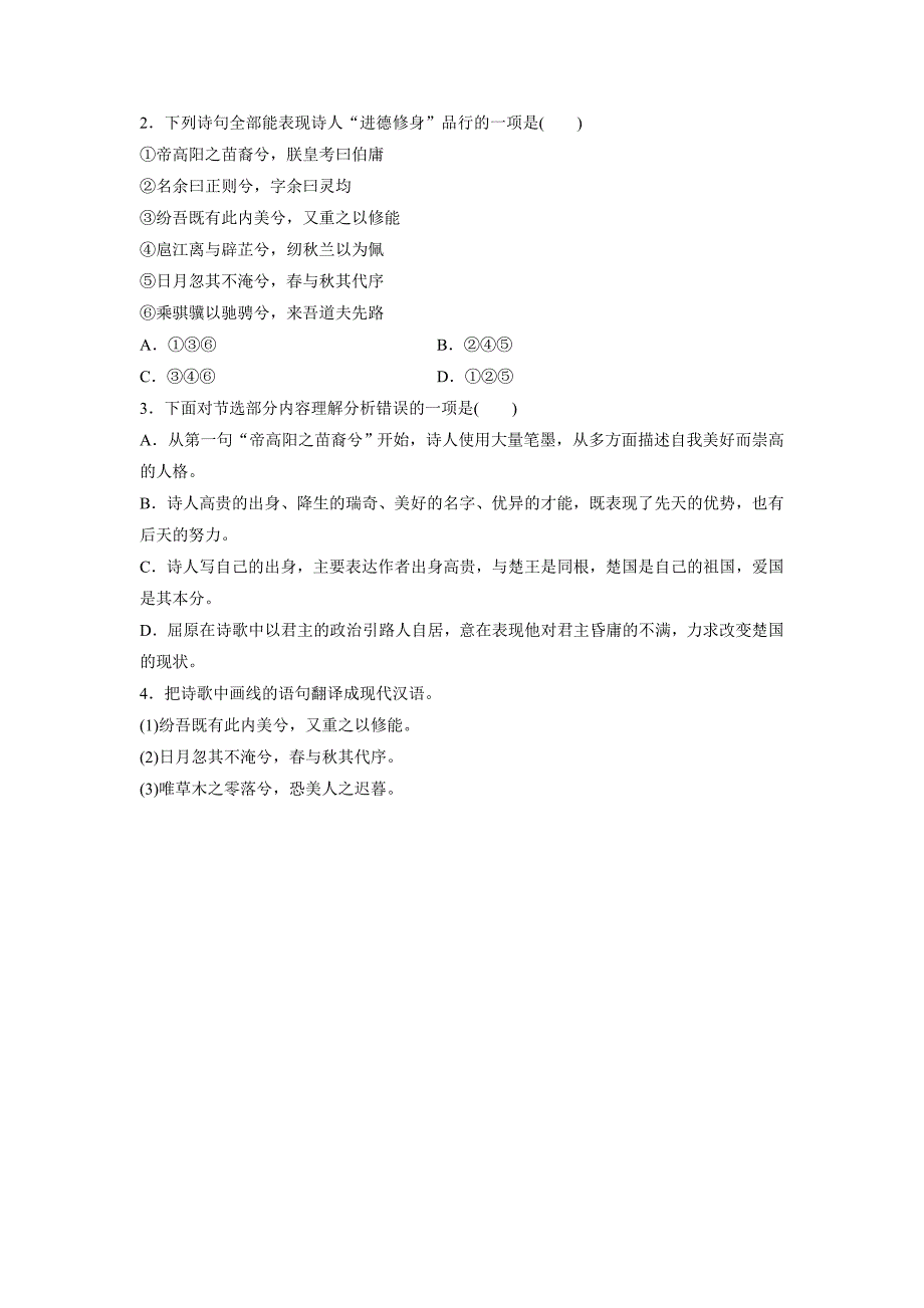 江苏省2018年高考语文复习专项练习古代诗歌鉴赏：离骚（含答案）.doc_第4页