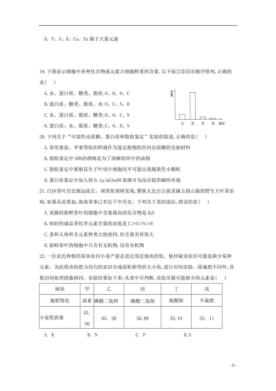 河南省鹤壁市高级中学2019_2020学年高一生物上学期第四次双周练试题_第5页