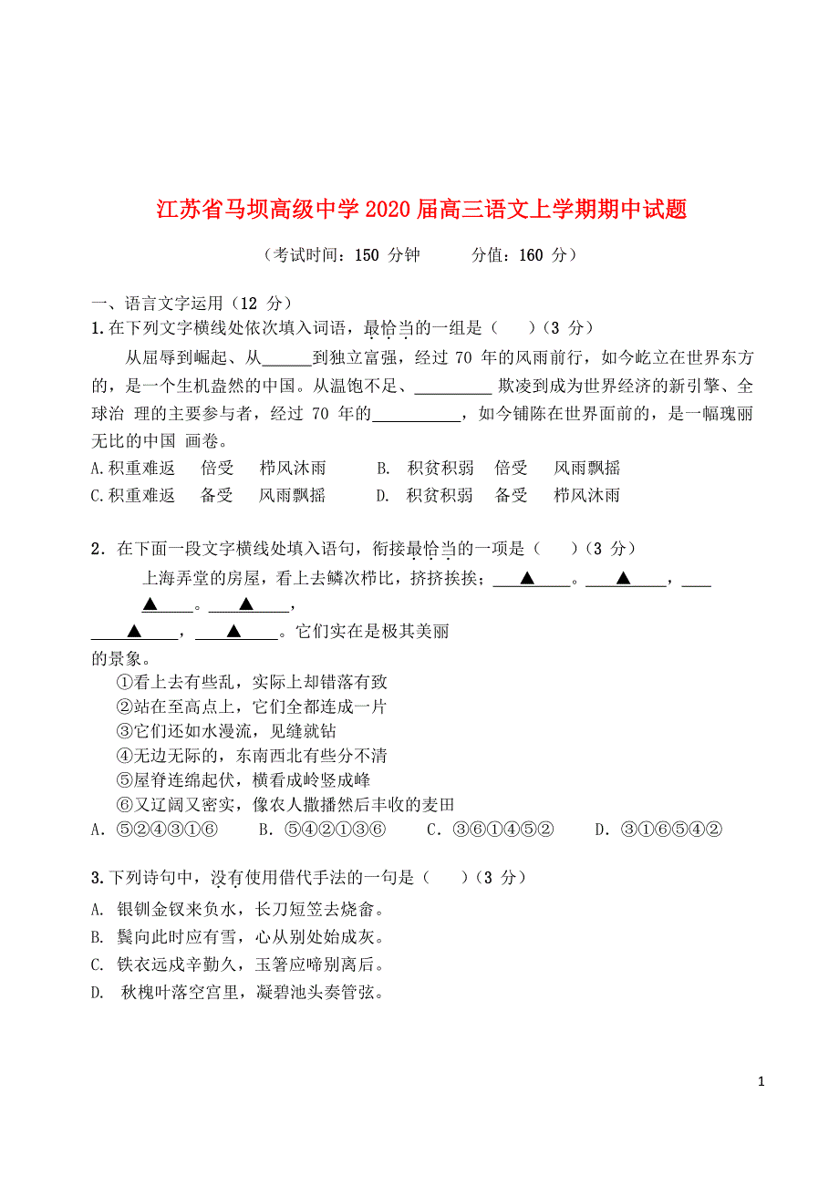 江苏省马坝高级中学2020届高三语文上学期期中试题201911110385_第1页