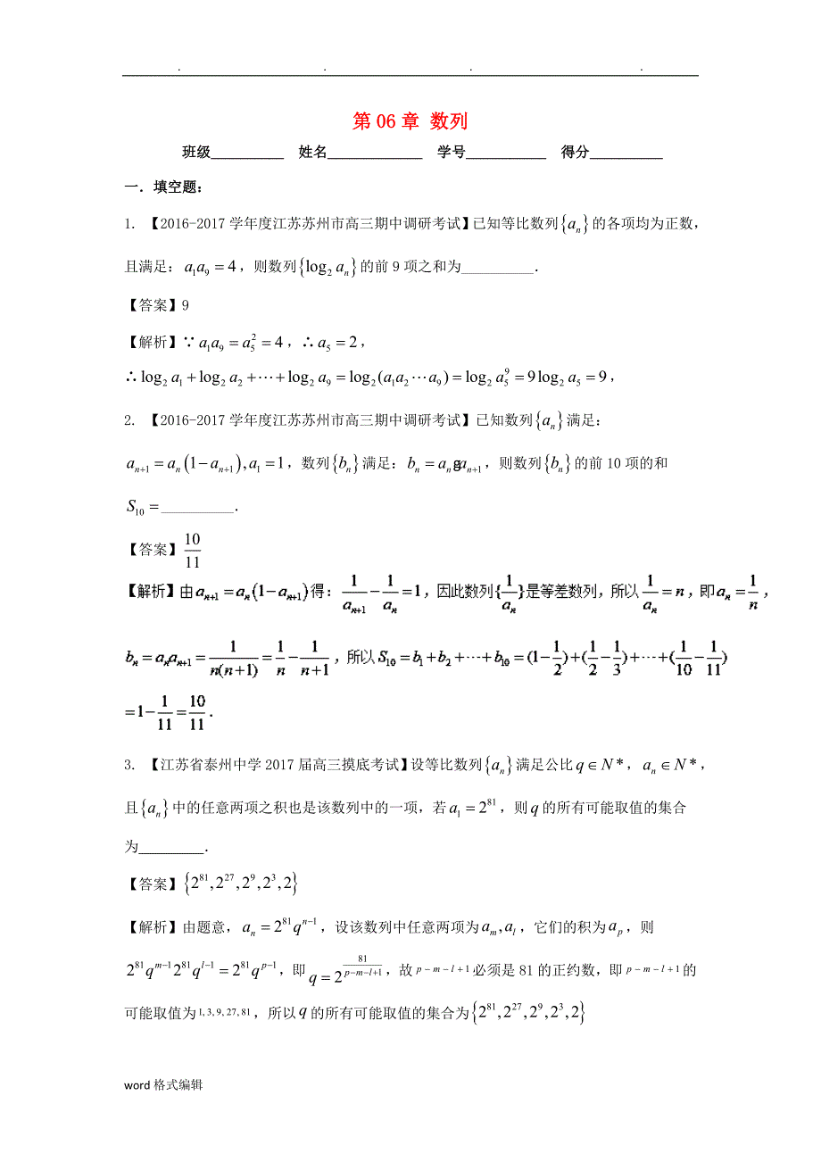 (江苏)18年高考数学一轮复习_第06章数列检测试题_第1页