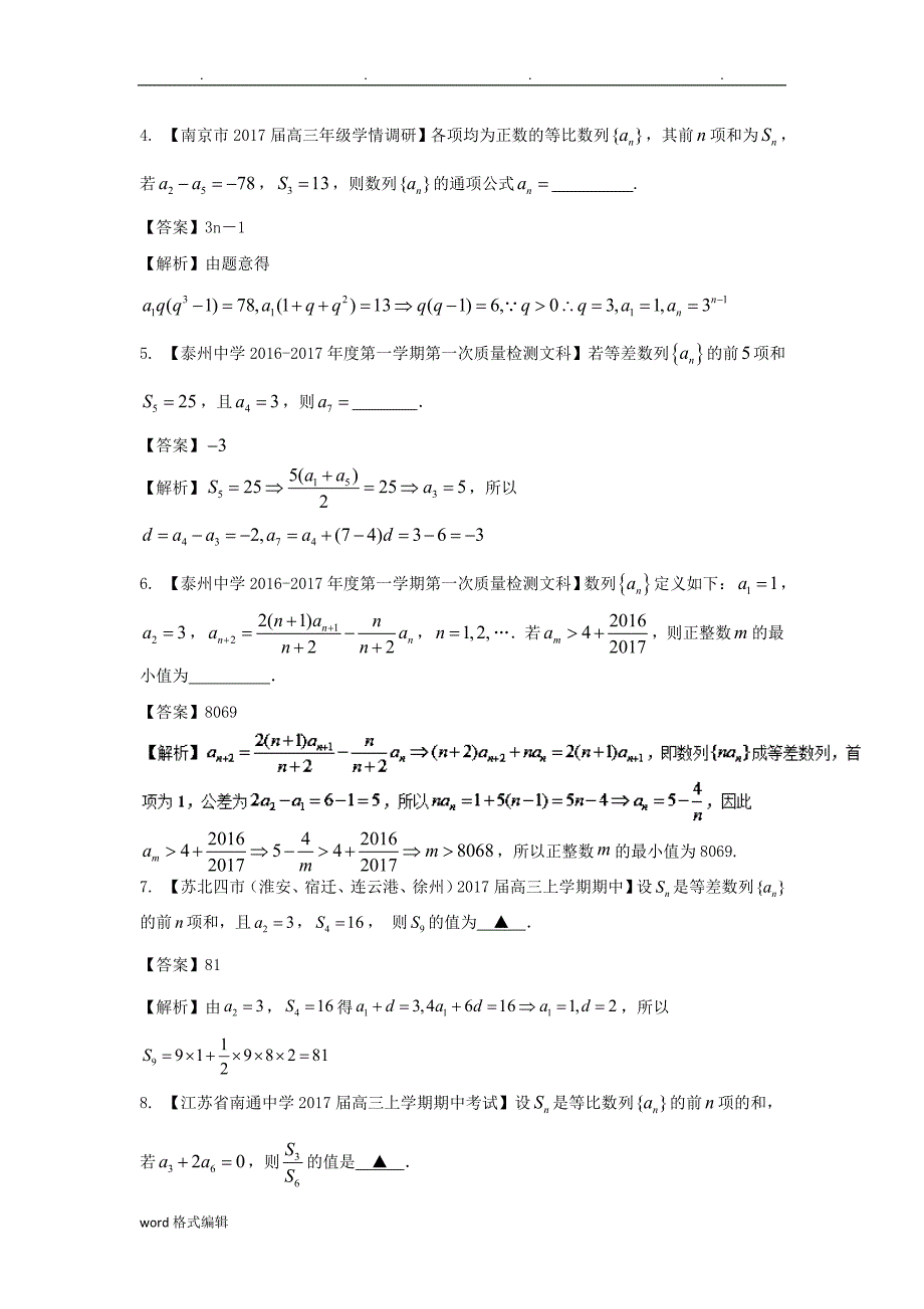 (江苏)18年高考数学一轮复习_第06章数列检测试题_第2页