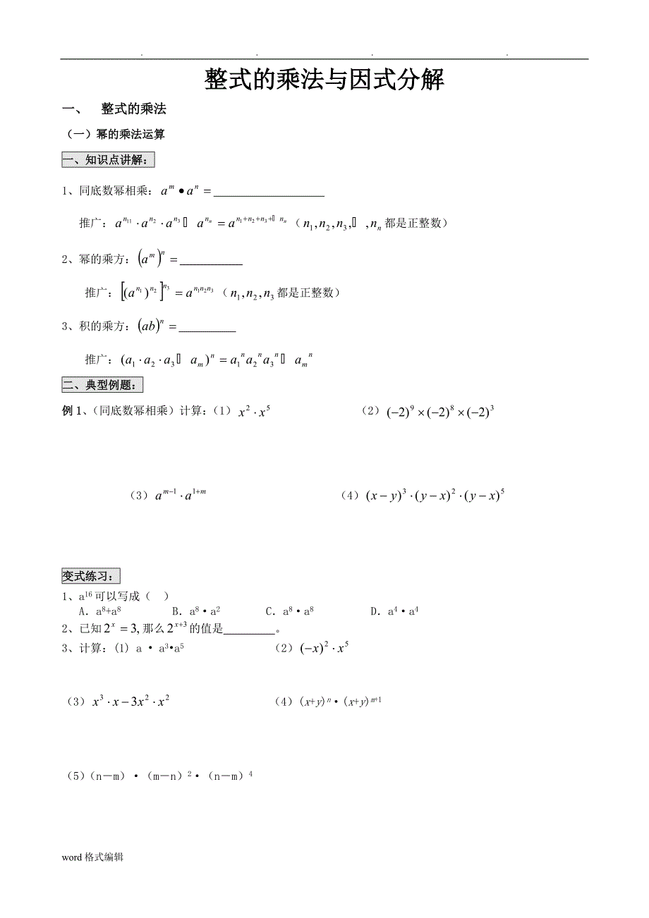 最新人版整式的乘法与因式分解基础与练习_第1页