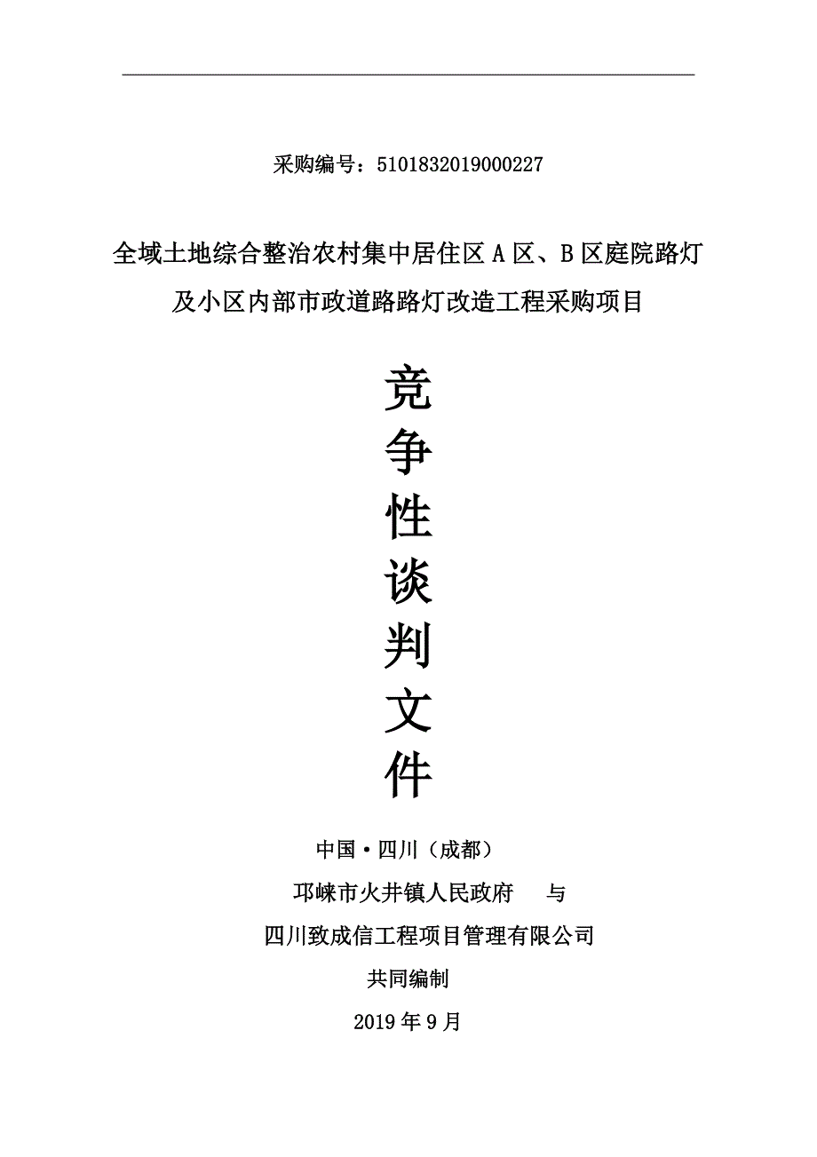 土地综合整治农村集中居住区庭院路灯及小区路灯改造工程采购项目招标文件_第1页