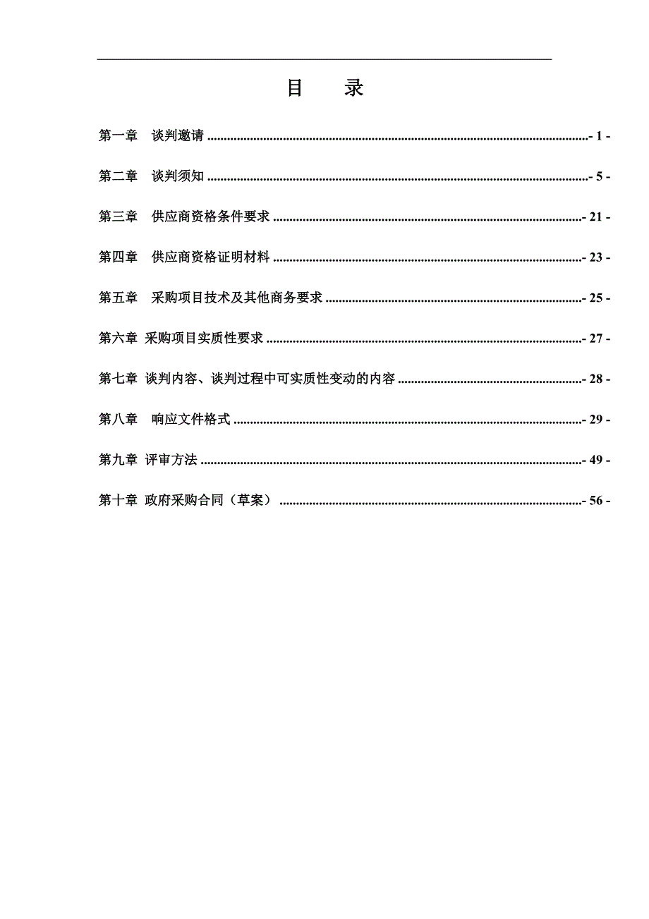 土地综合整治农村集中居住区庭院路灯及小区路灯改造工程采购项目招标文件_第2页