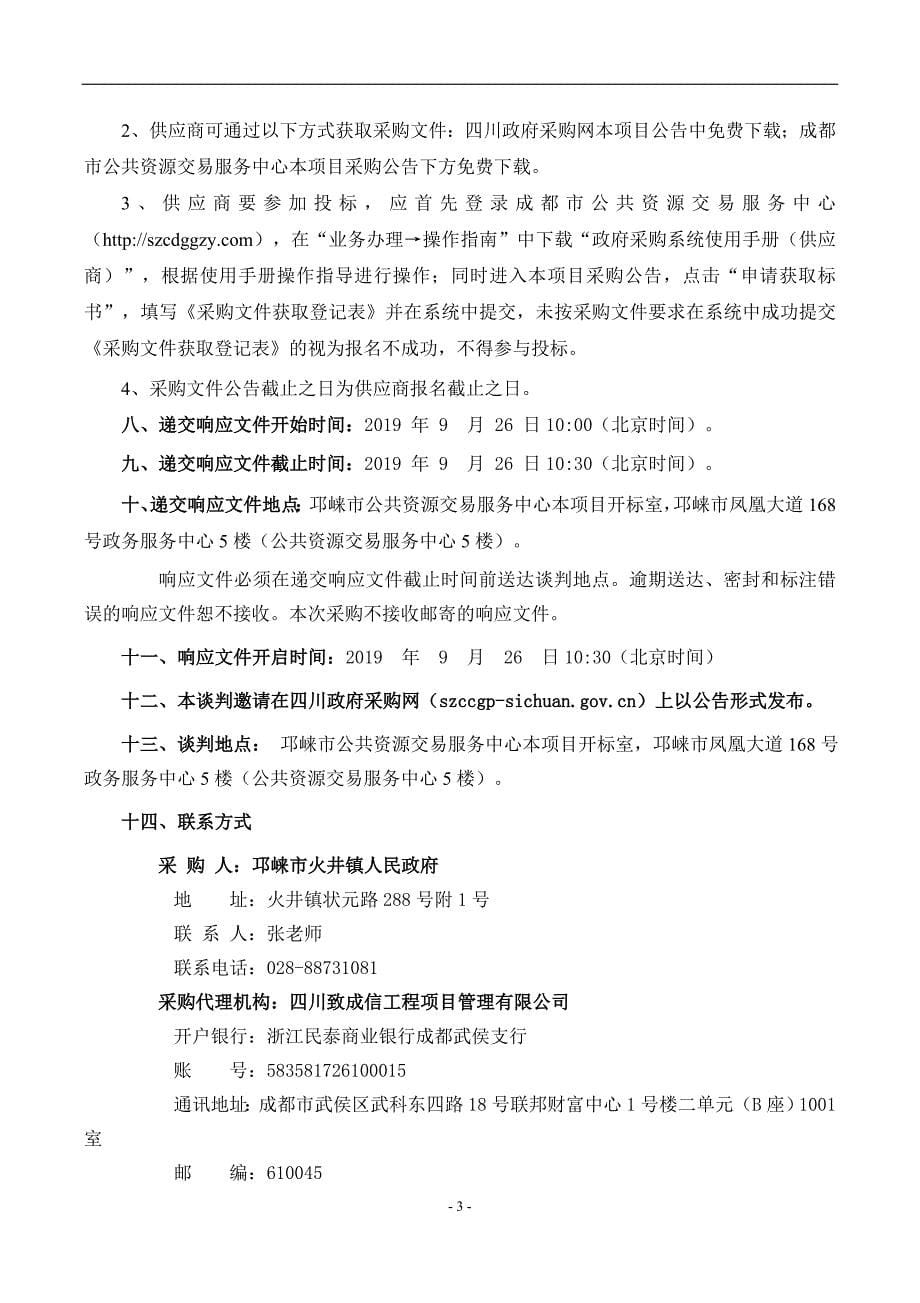 土地综合整治农村集中居住区庭院路灯及小区路灯改造工程采购项目招标文件_第5页