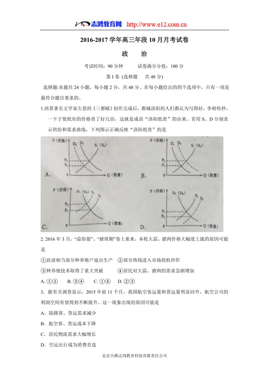 福建省福州教育学院附属中学2017年高三10月月考政治试题（无答案）.doc_第1页