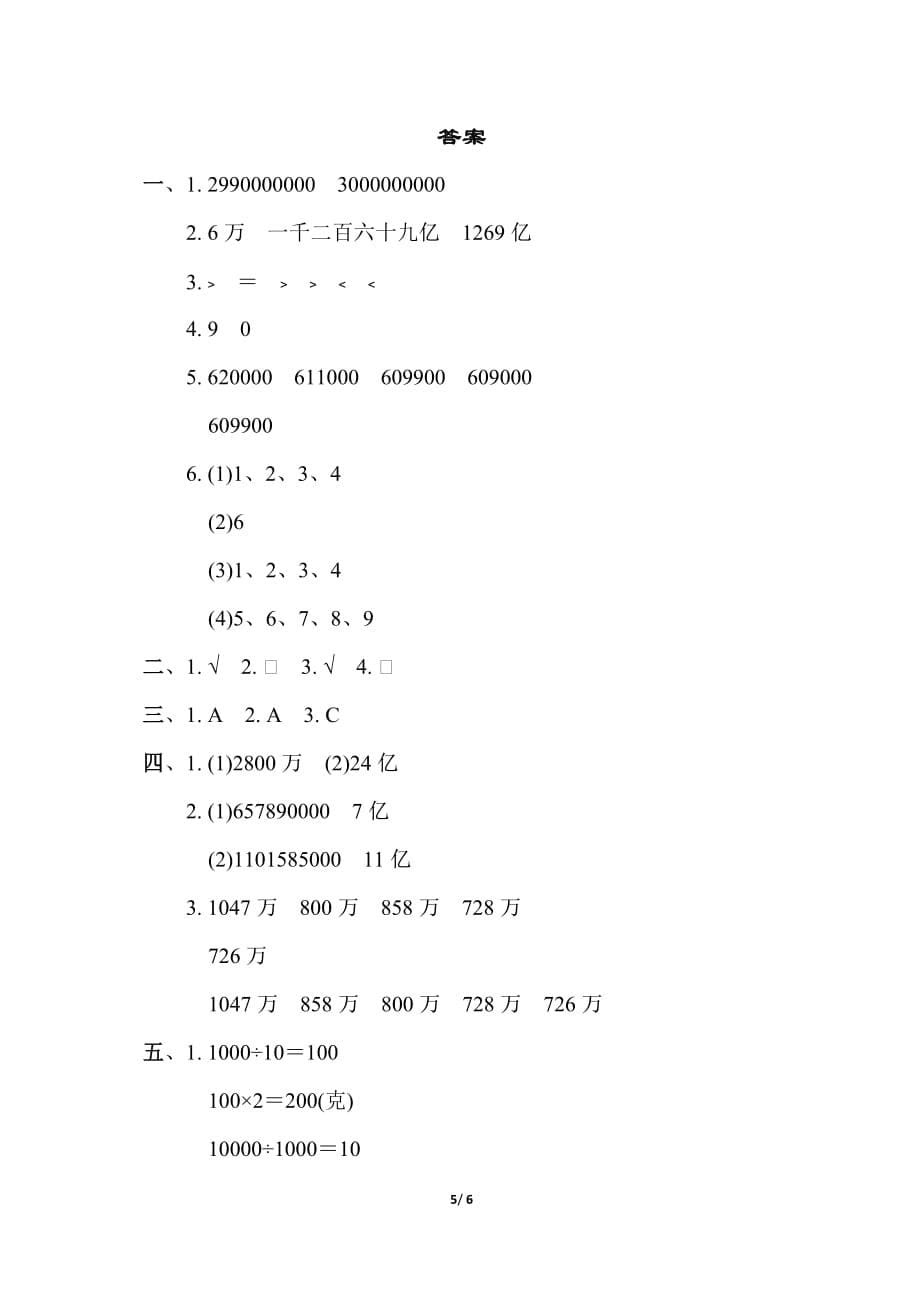 苏教版小学数学 四年级下册《第二单元 认识多位数》周测培优卷3_第5页