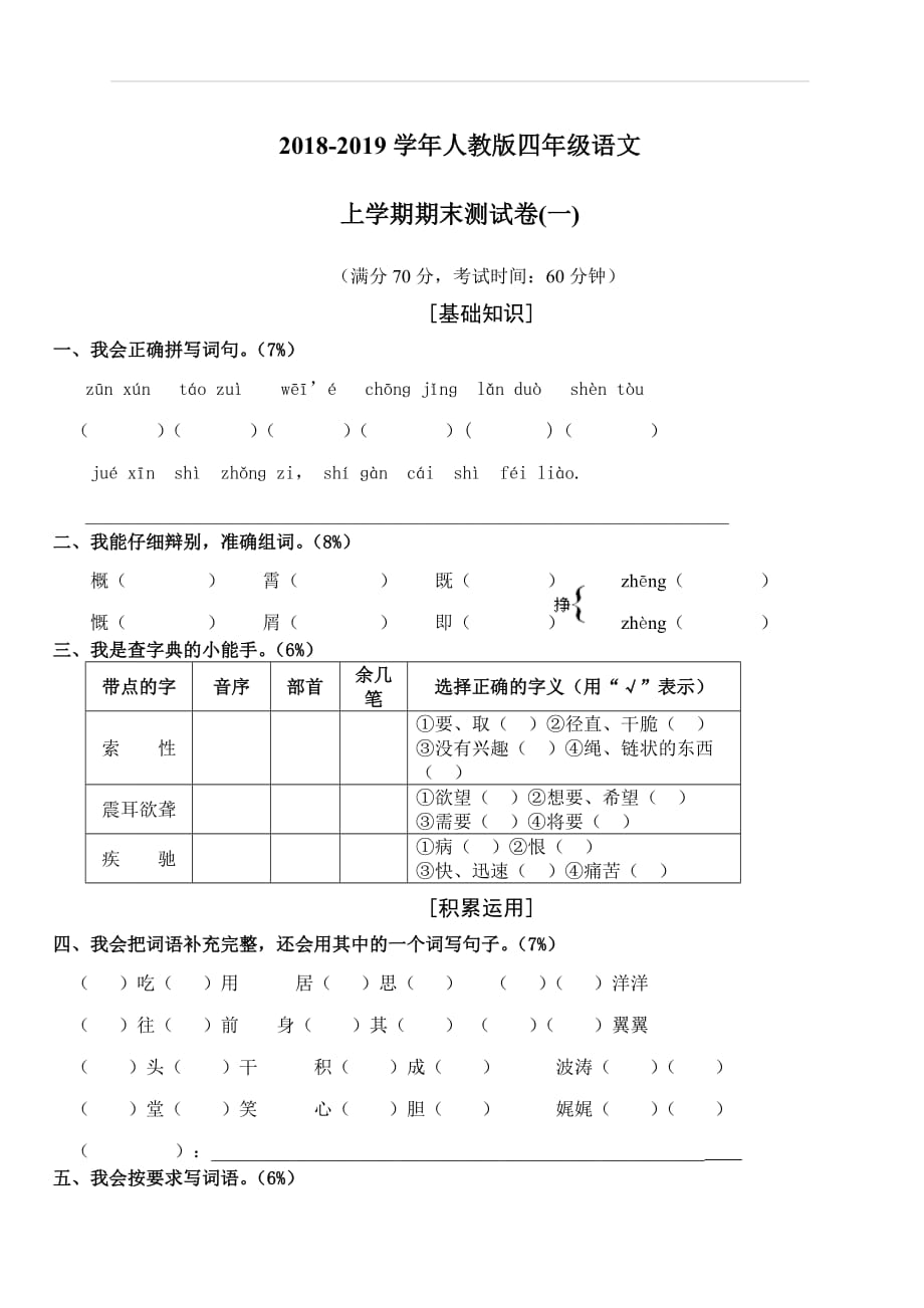 四年级上册语文试题-期末试卷 人教新课标(含答案)_第1页