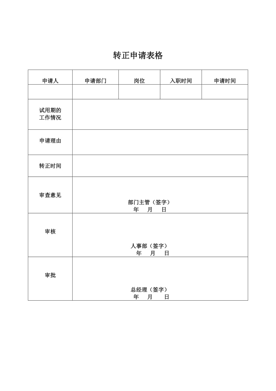 简单好用的试用期新员工转正申请表模板_第1页