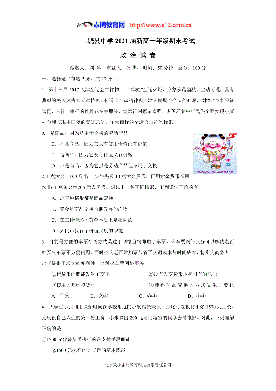 江西省17—18年新高一（下学期）期末考试政治试题（含答案）.doc_第1页