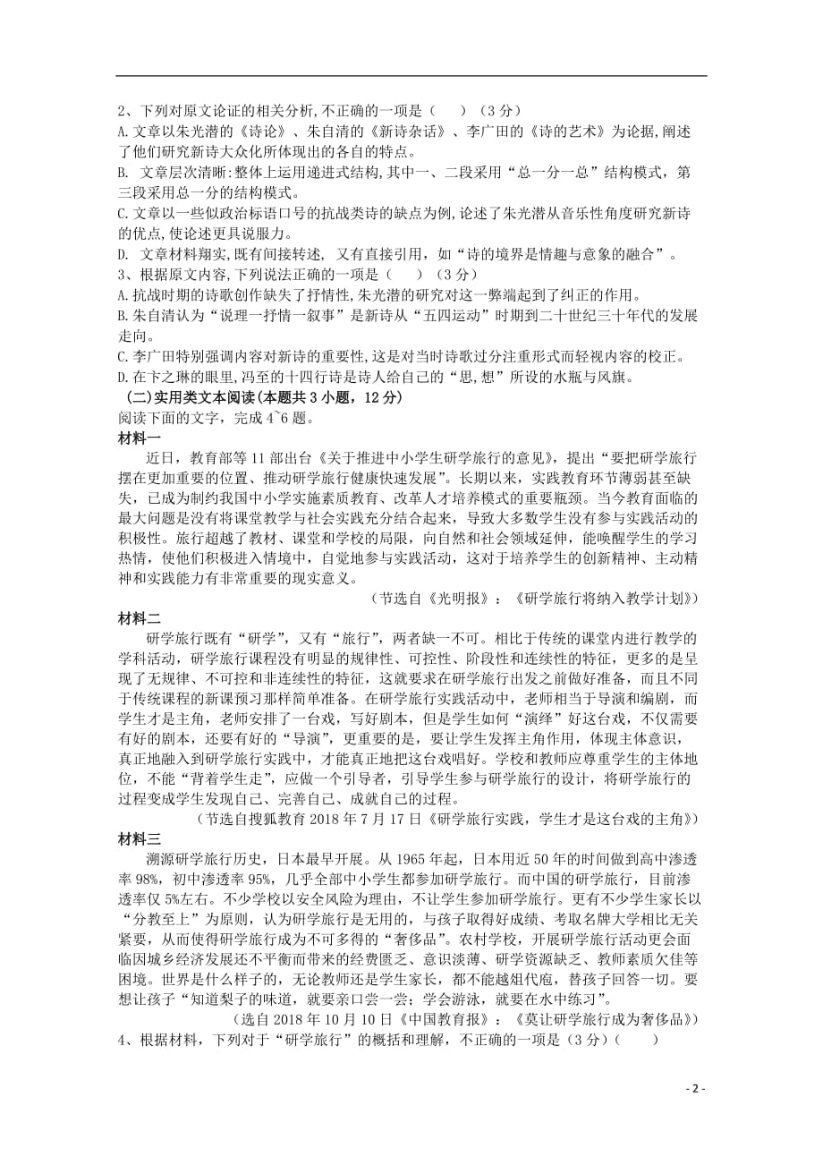 安徽省2019_2020学年高一语文上学期第一次月考试题20191030028_第2页