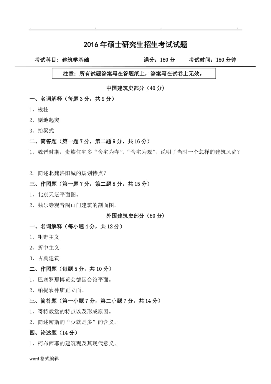 考研试题355_建筑学基础_第1页