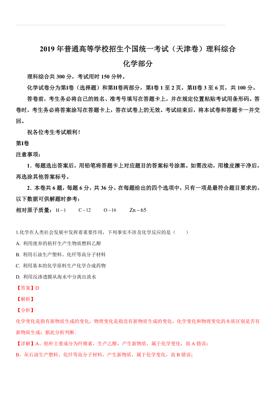 2019年高考天津卷理综试题解析（精编版）（含答案解析）_第1页