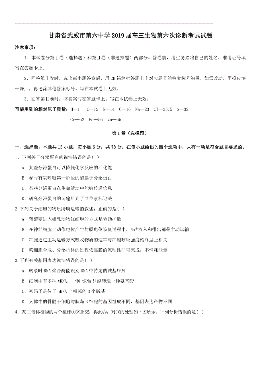 甘肃省武威市第六中学2019届高三生物第六次诊断考试试题（附答案）_第1页