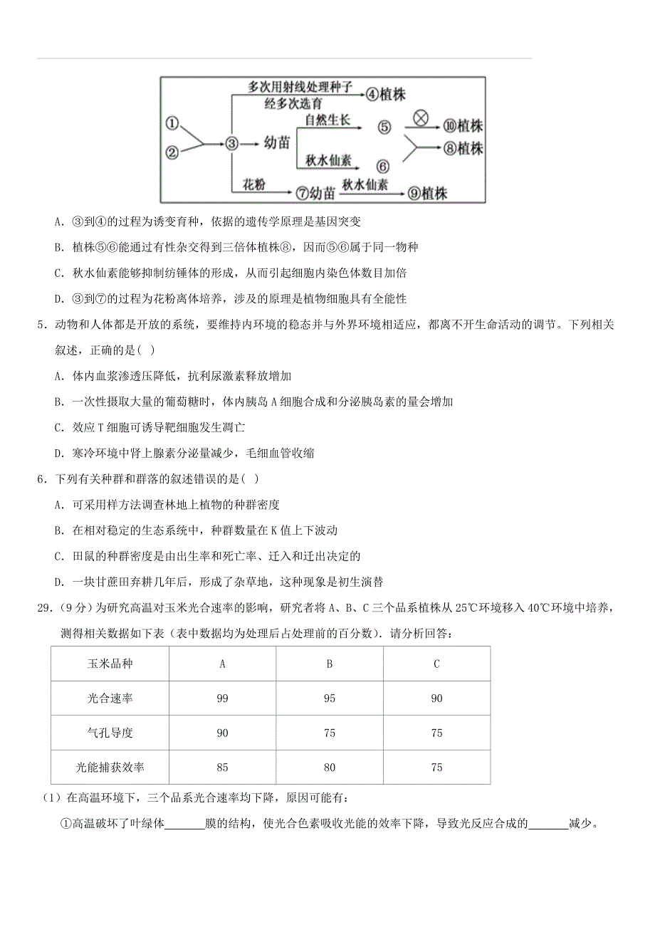 甘肃省武威市第六中学2019届高三生物第六次诊断考试试题（附答案）_第2页