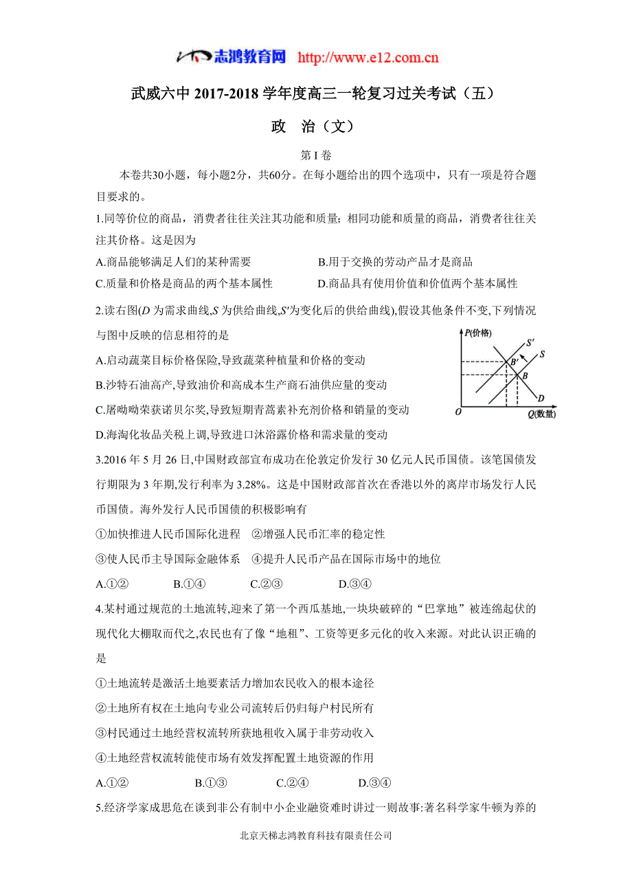 甘肃省武威市第六中学2018年高三第一轮复习第五次阶段性过关考试政治试题（含答案）.doc_第1页