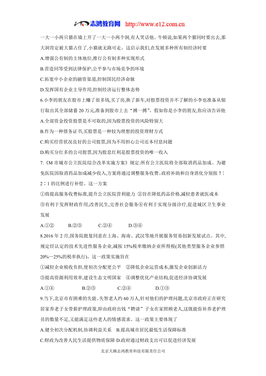 甘肃省武威市第六中学2018年高三第一轮复习第五次阶段性过关考试政治试题（含答案）.doc_第2页