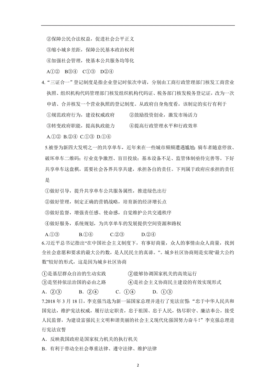 广东省深圳市耀华实验学校17—18年（下学期）高一期末考试政治试题（含答案）.doc_第2页