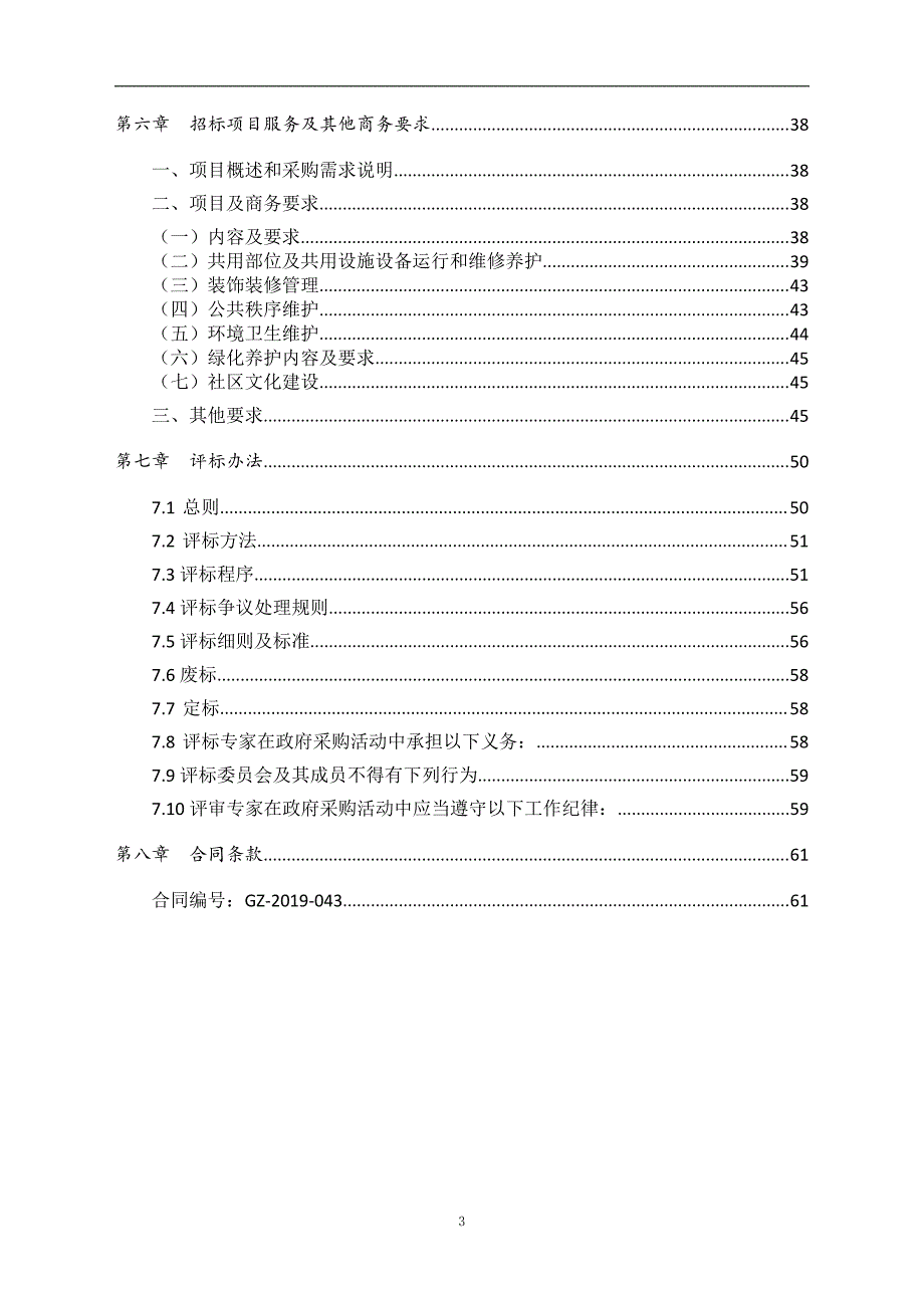 新邨安置小区物业服务采购项目招标文件_第4页