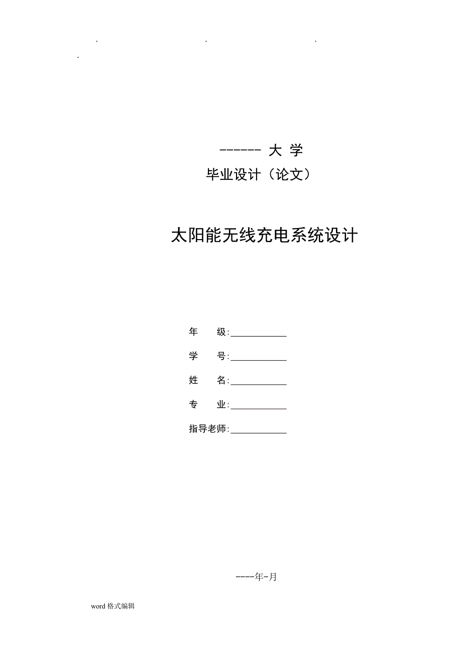 太阳能无线充电论文2(恢复)_第1页