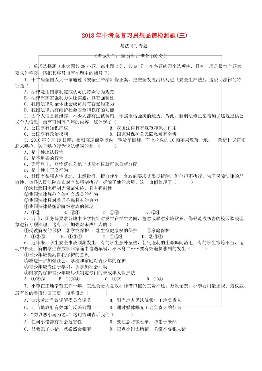 广东省2018年中考政治总复习检测题三（附答案）_第1页