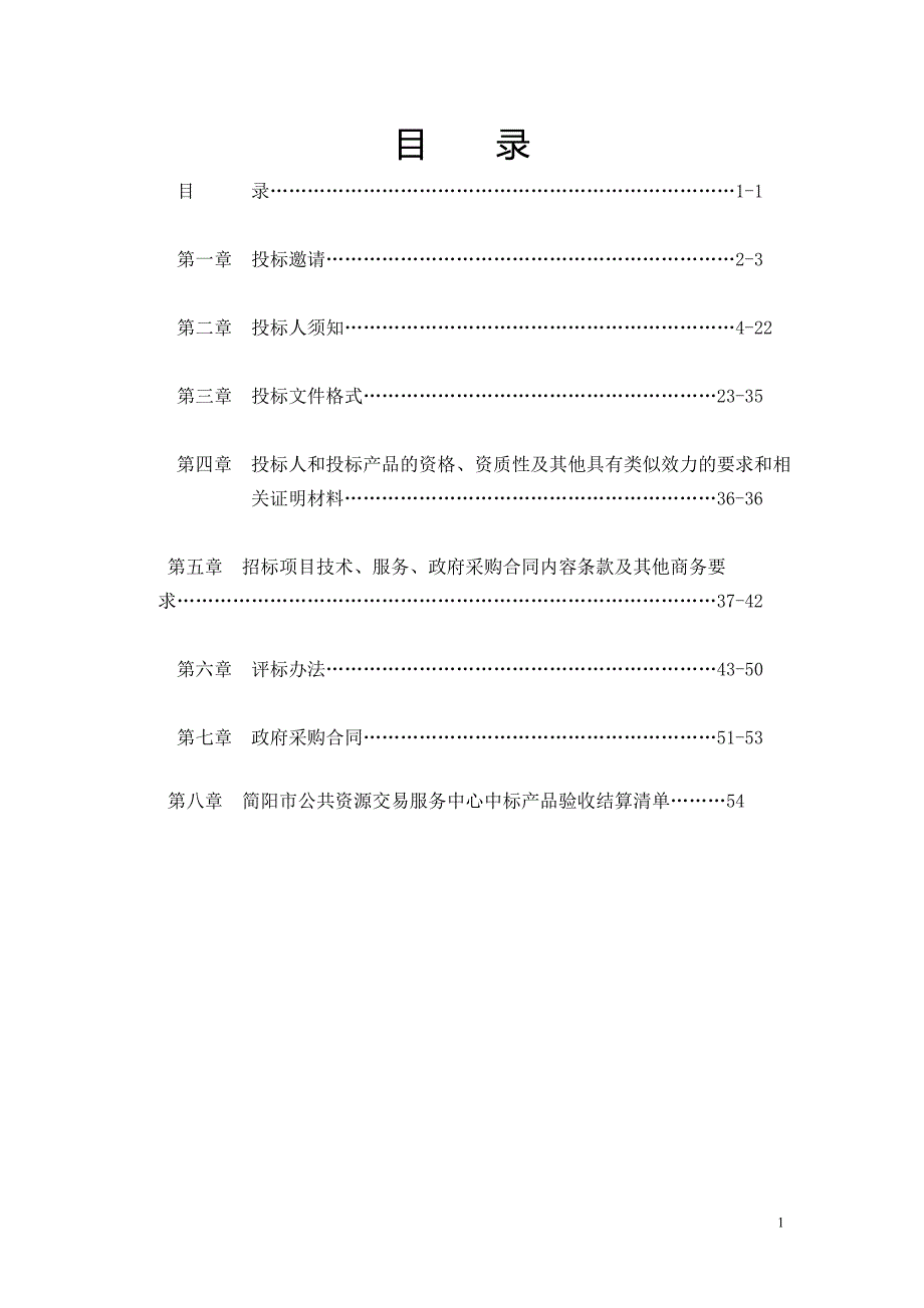 2019财政专项扶贫资金第四批（成都市级资金）第三次采购招标文件_第2页