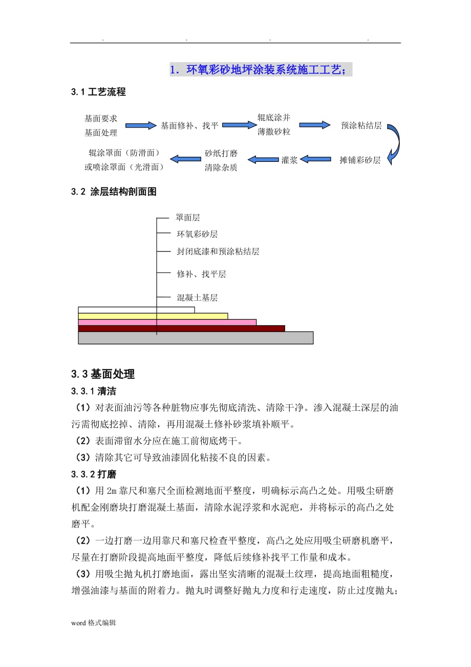 环氧彩砂施工工艺标准_第1页