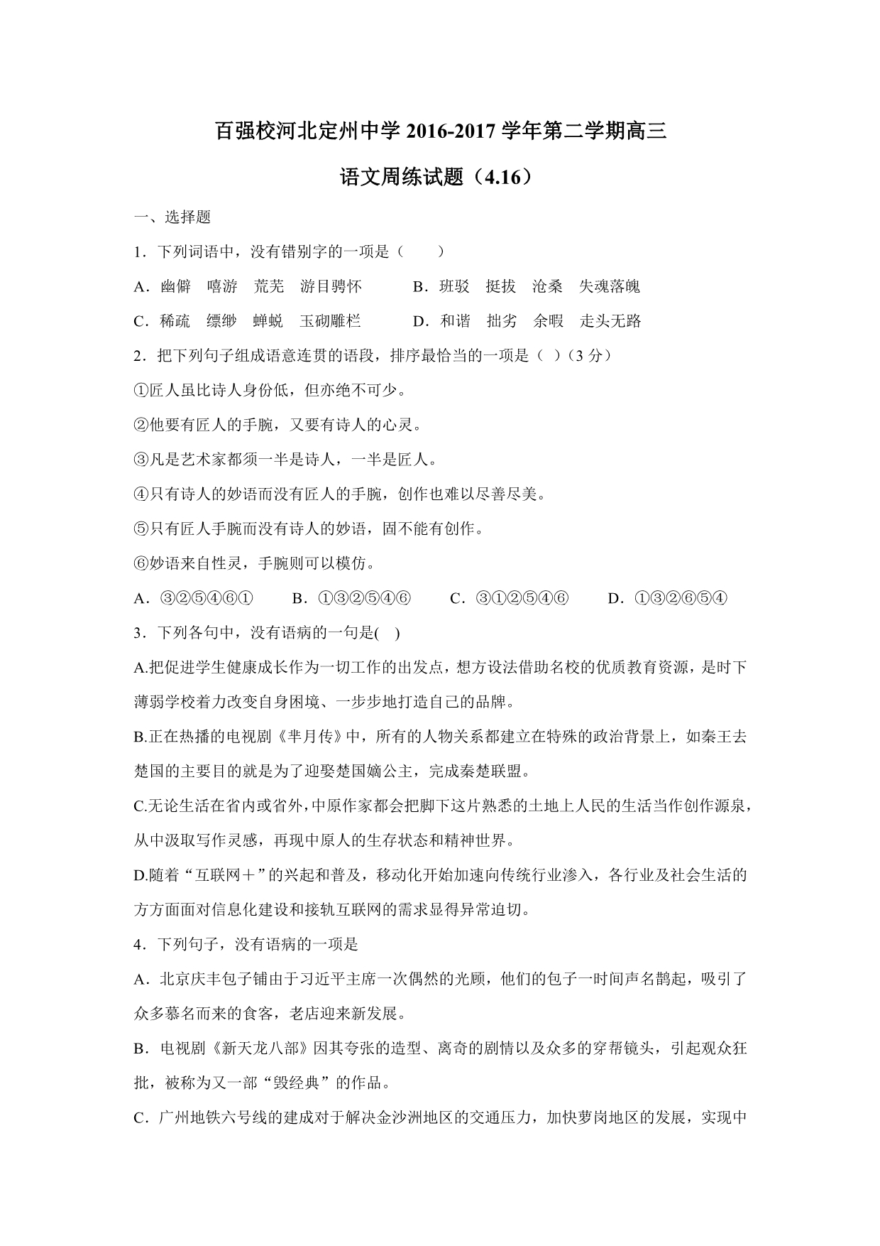 河北省2017年高三（承智班）（下学期）周练语文试题（4.16）（含答案）.doc_第1页