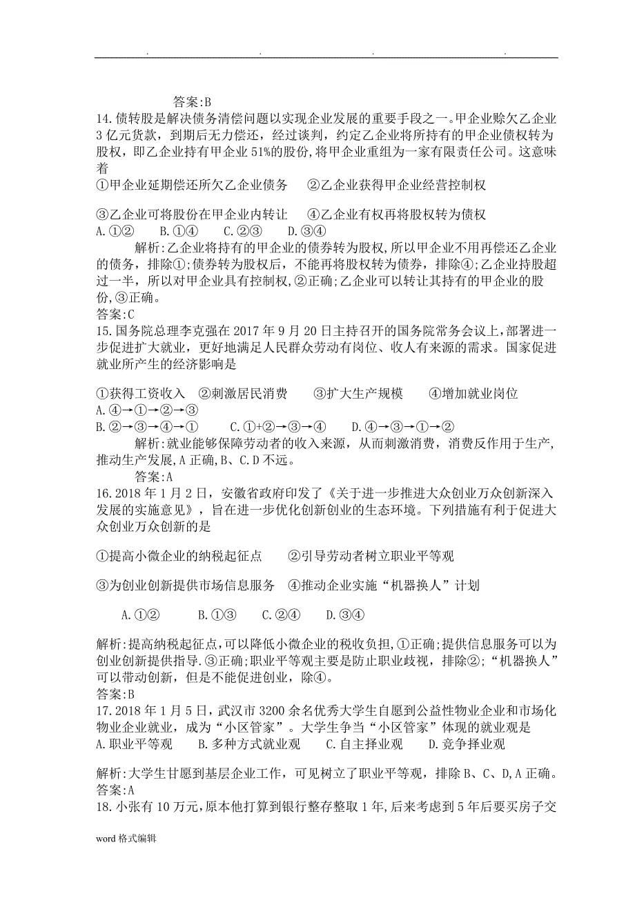 衡水金卷2019高中三年级一轮复习单元检测卷政治答案_(二)生产劳动与经营_第5页