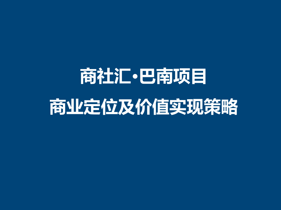 重庆巴南商社汇项目商业定位及价值实现策略_第1页
