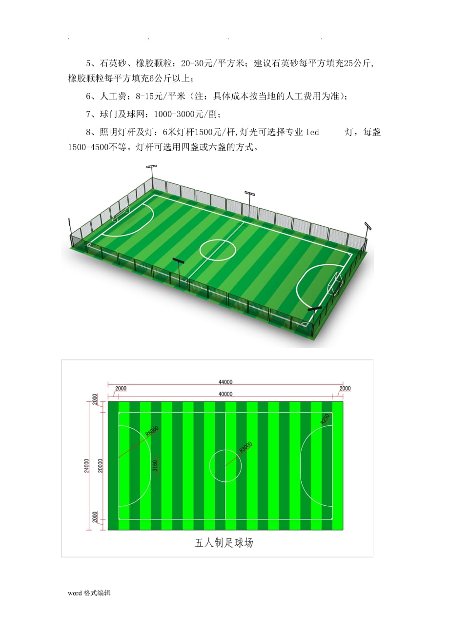 五人制足球场的基础要求与一般成本核算项目_人造草施工_第2页