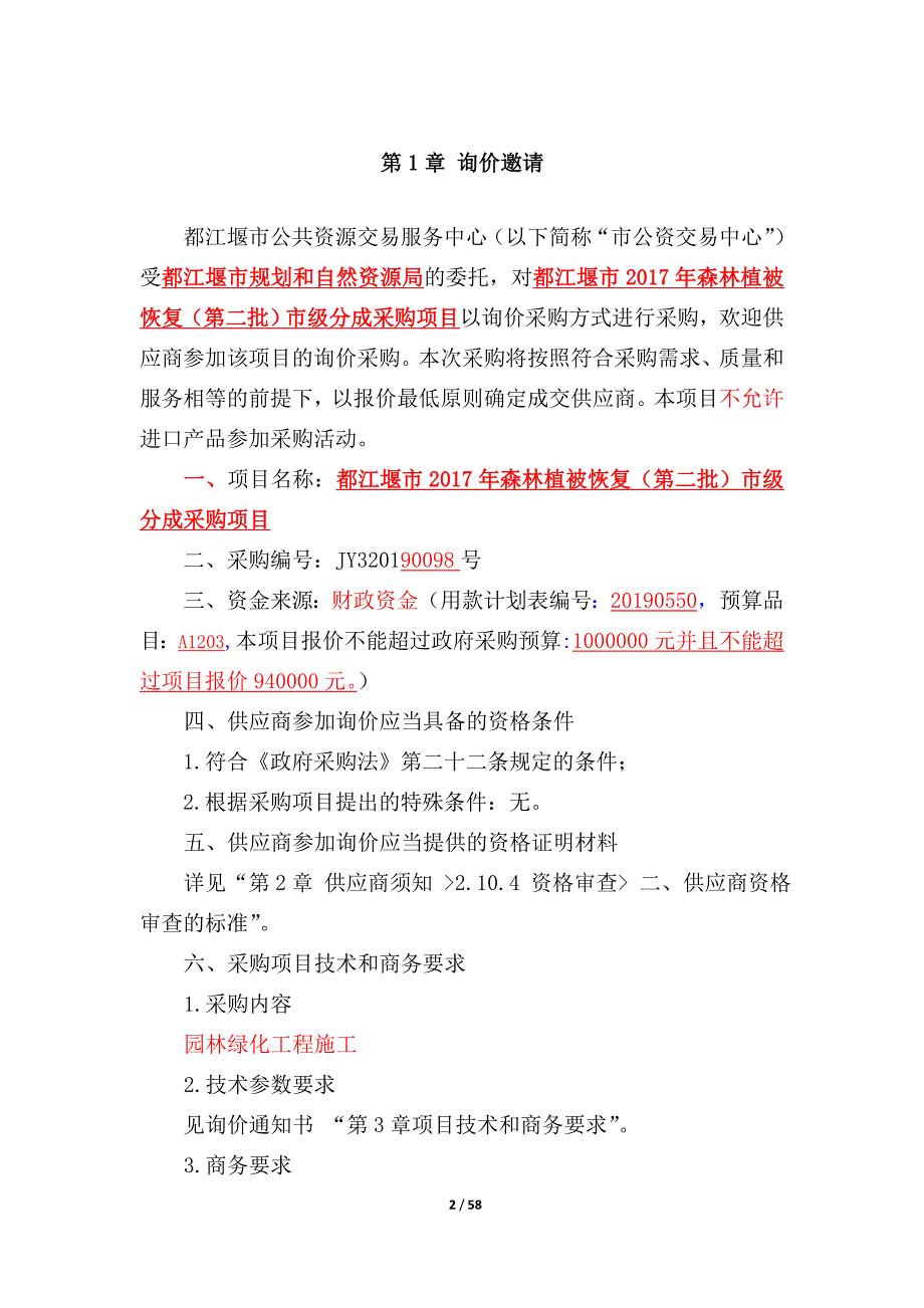 森林植被恢复（第二批）市级分成采购项目招标文件_第2页