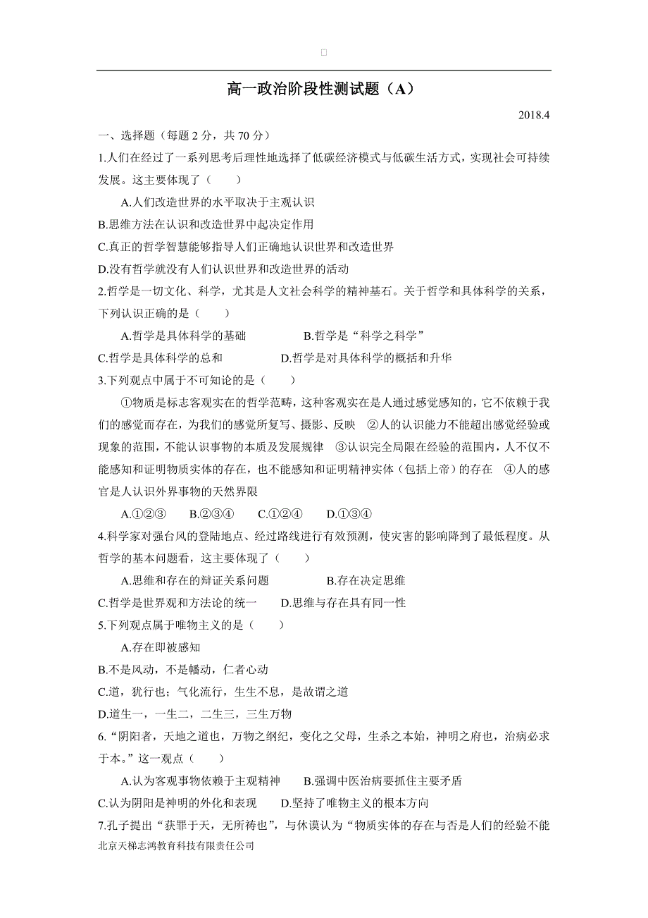 山东省武城县第二中学17—18年高一4月月考政治试题（含答案）.doc_第1页