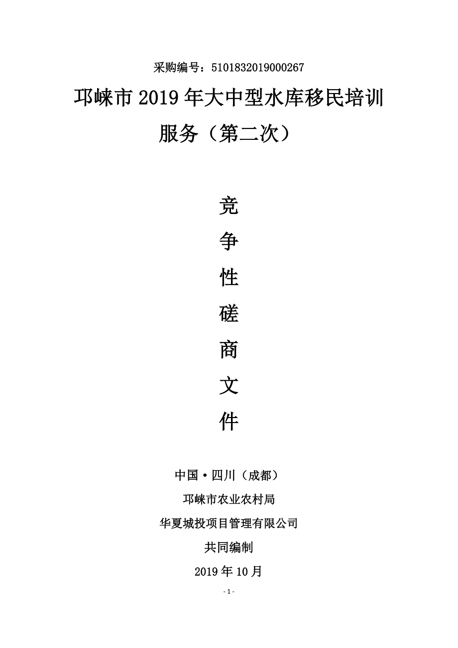 邛崃市2019年大中型水库移民培训服务项目招标文件_第1页