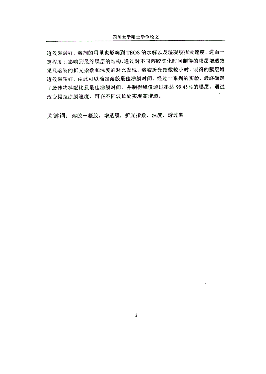 溶胶凝胶法制备sio2增透膜的研究_第3页