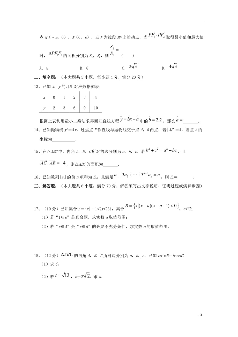 湖南省、2019_2020学年高二数学10月联考试题_第3页
