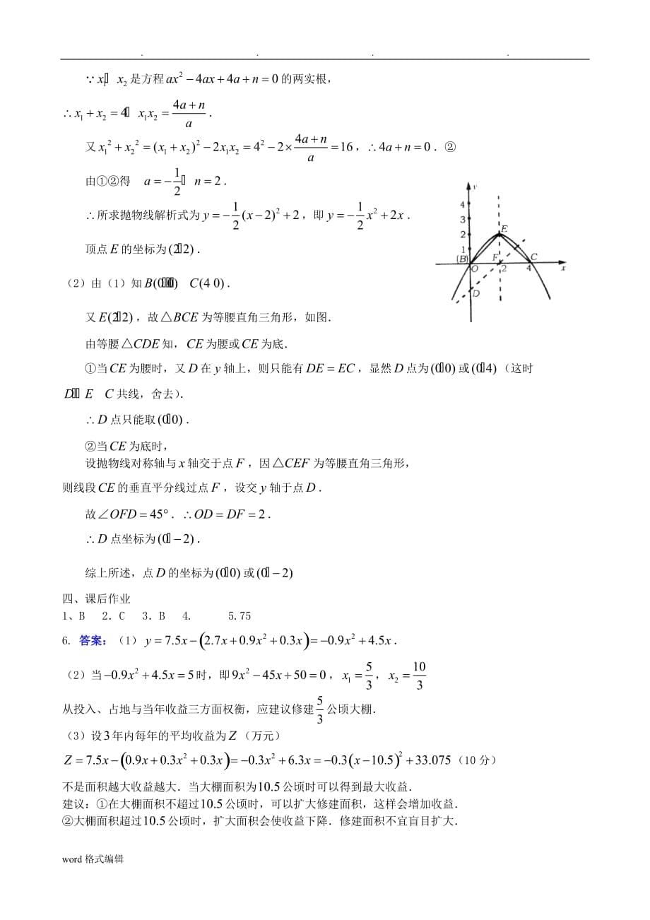 山东省青州市届中考数学第一轮复习二次函数应用学案讲义全_第5页