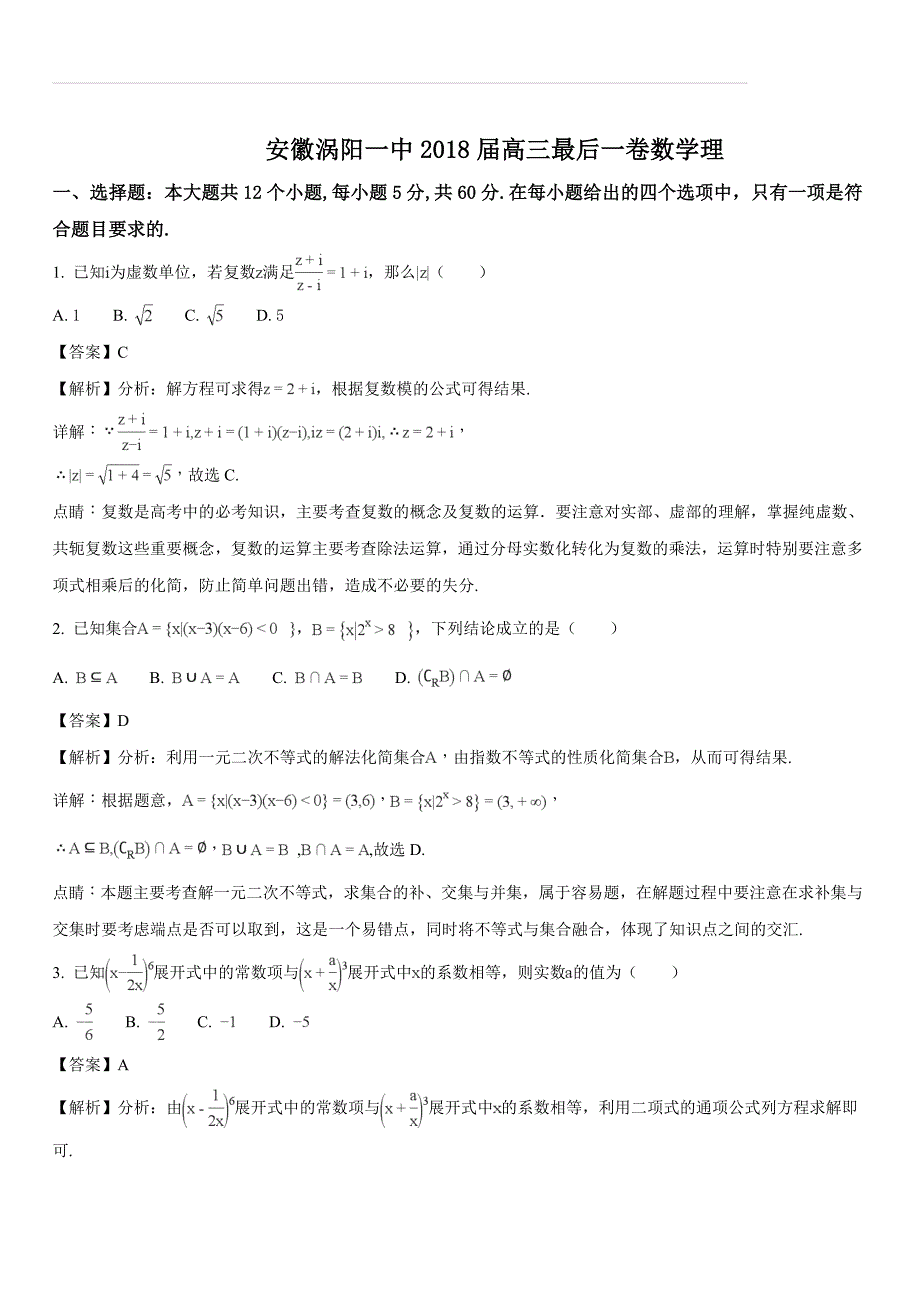 安徽亳州市涡阳一中2018届高三最后一卷数学理试题（含答案解析）_第1页