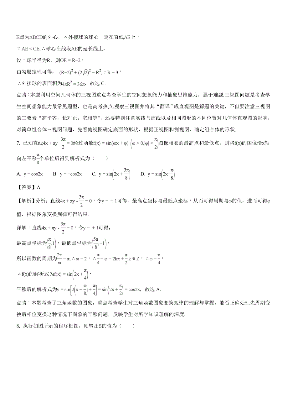 安徽亳州市涡阳一中2018届高三最后一卷数学理试题（含答案解析）_第4页