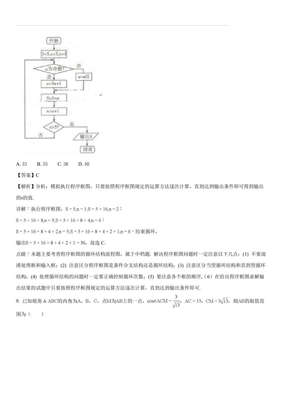 安徽亳州市涡阳一中2018届高三最后一卷数学理试题（含答案解析）_第5页