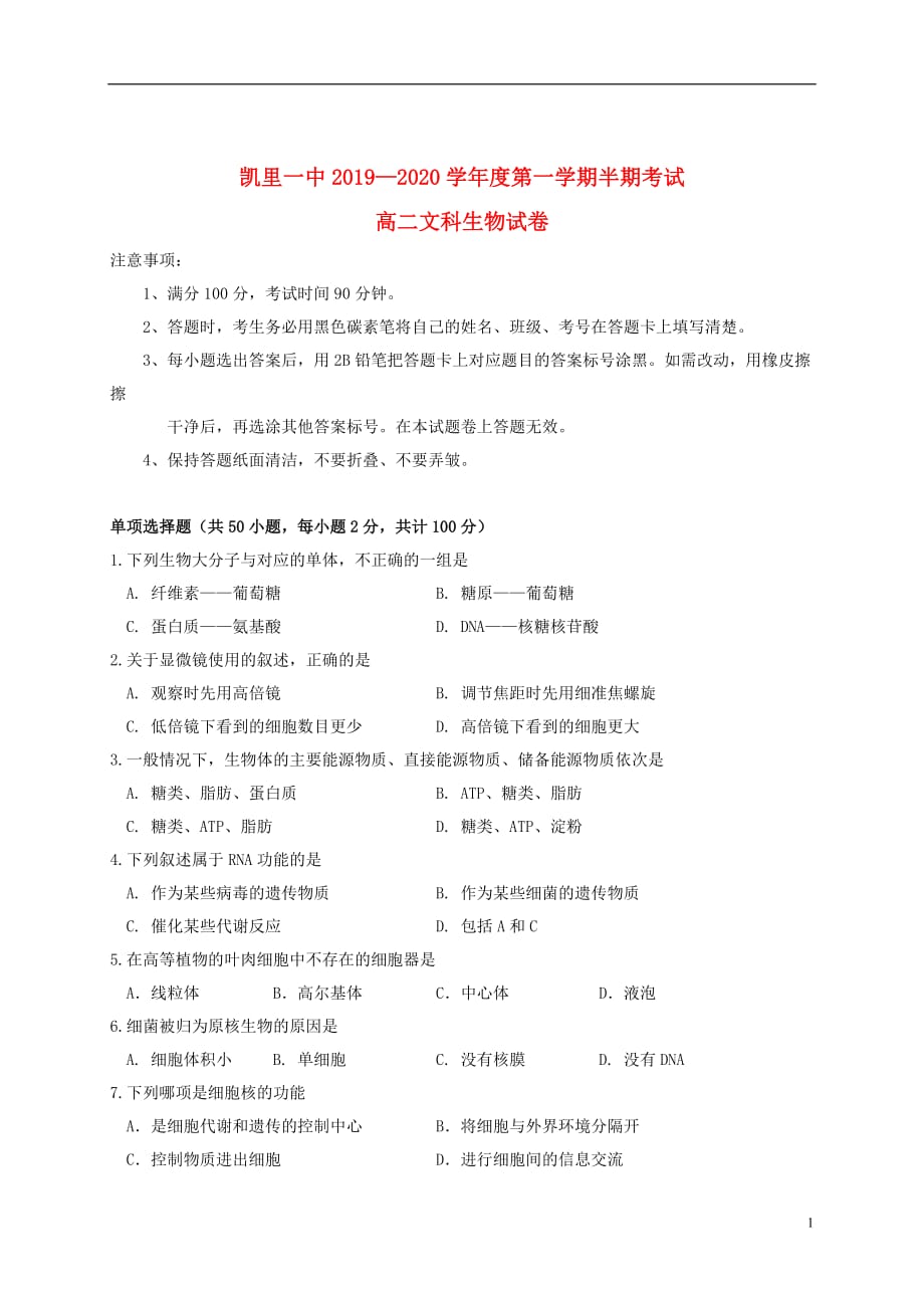 贵州省2019_2020学年高二生物上学期期中试题文_第1页