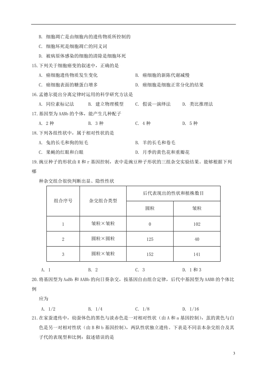 贵州省2019_2020学年高二生物上学期期中试题文_第3页