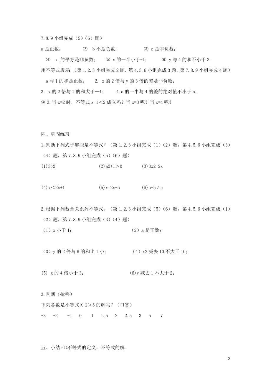 七年级数学下册第八章一元一次不等式8.1认识不等式学案（无答案）（新版）华东师大版_第2页