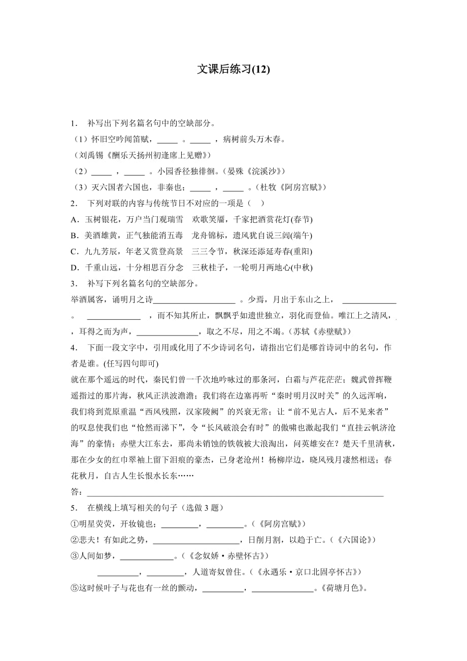 江苏省2018年高考语文复习名句名篇文专项练习(12)（含答案）.doc_第1页