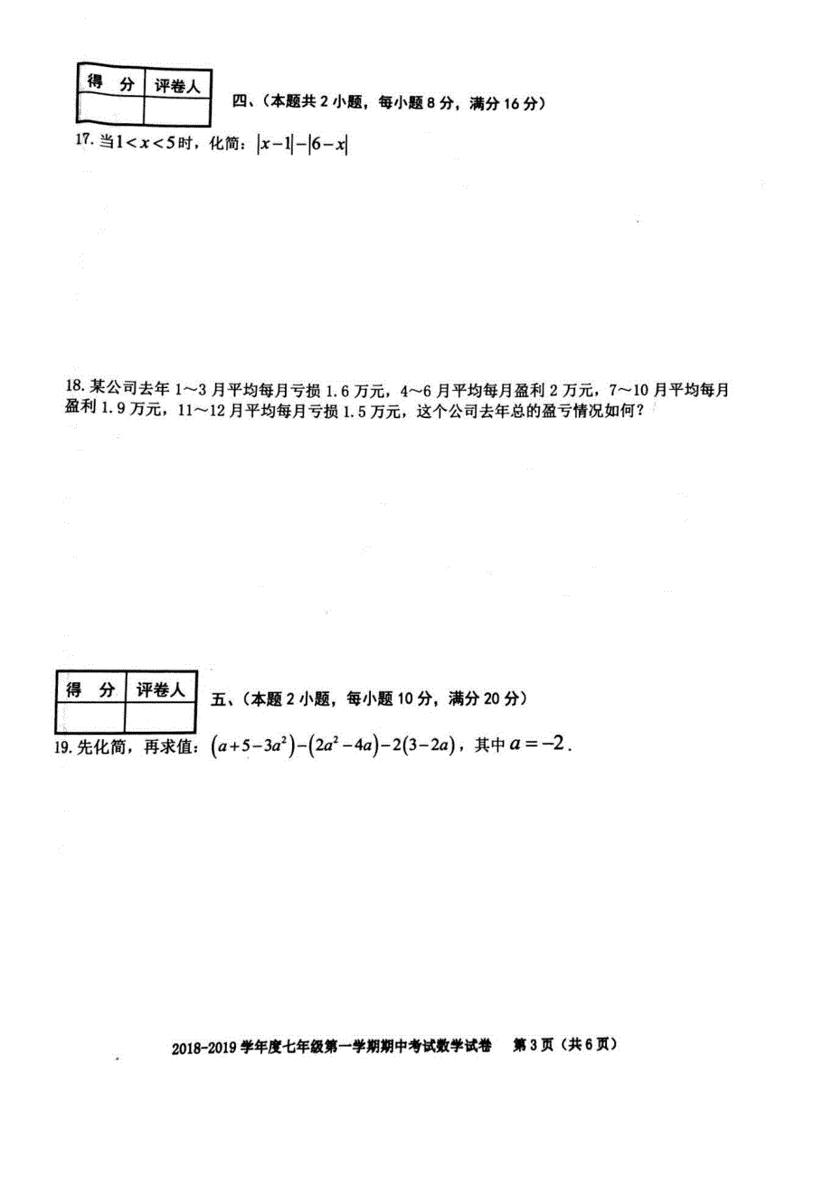 安徽合肥2018-2019年三十八中七年级数学上册38中初一期中测试数学卷（含答案）_第3页